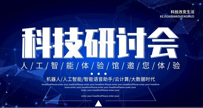 科技研讨会图片psd模版下载