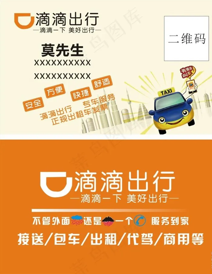 滴滴出行图片cdr矢量模版下载