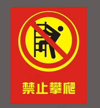 禁止攀爬图片