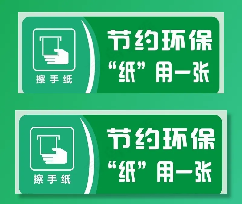 节约 用纸 环保 节约用纸图片cdr矢量模版下载