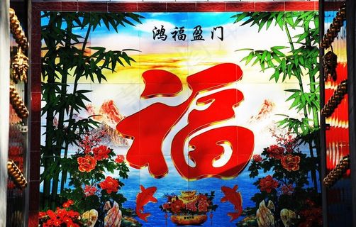 洪福盈门图片