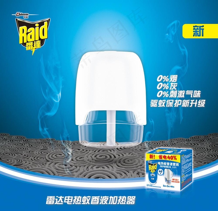 雷达电热蚊香液海报图片psd模版下载
