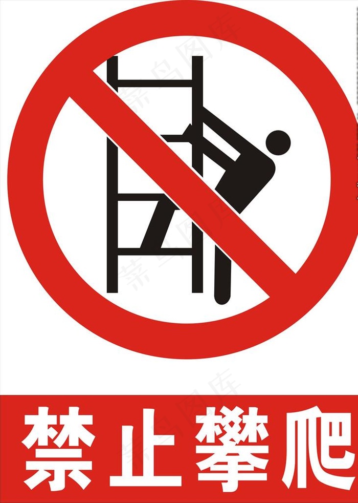 禁止攀爬图片cdr矢量模版下载