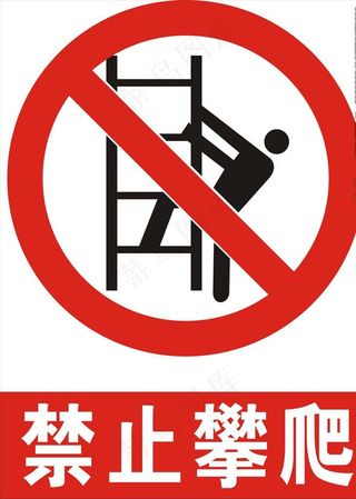 禁止攀爬图片