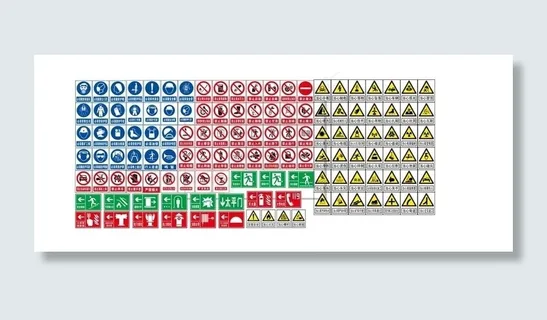 工地安全标志图片