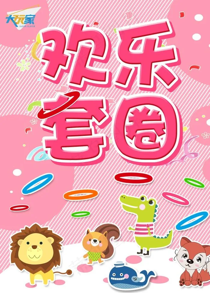 欢乐套圈图片(7085X9448(DPI:300))psd模版下载