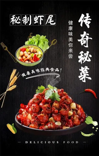 秘制虾尾海报图片