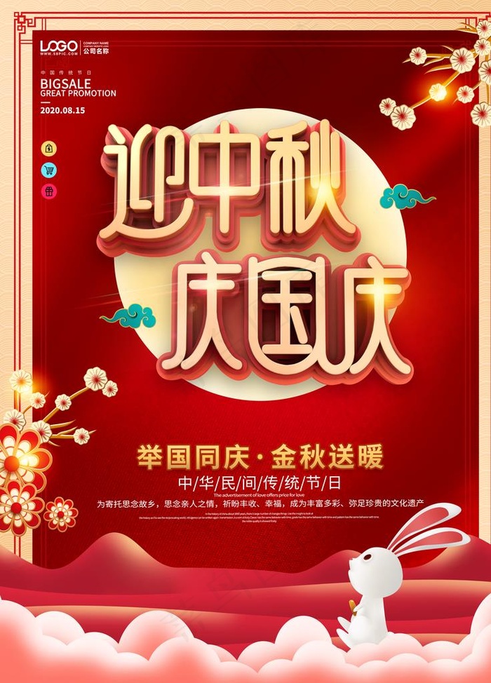 国庆中秋图片(3543X4724(DPI:150))psd模版下载