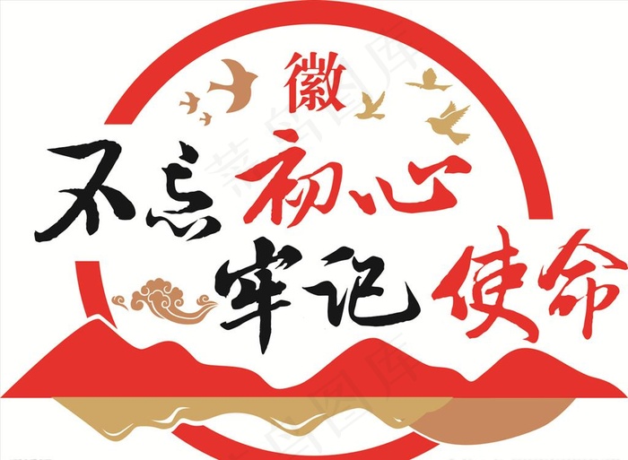 不忘初心 牢记使命图片