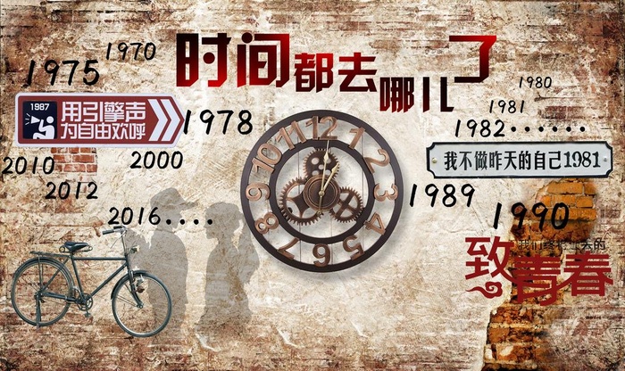 致青春背景墙图片(9071X5669(DPI:72))psd模版下载