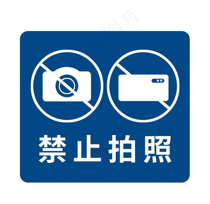 禁止拍照图片psd模版下载