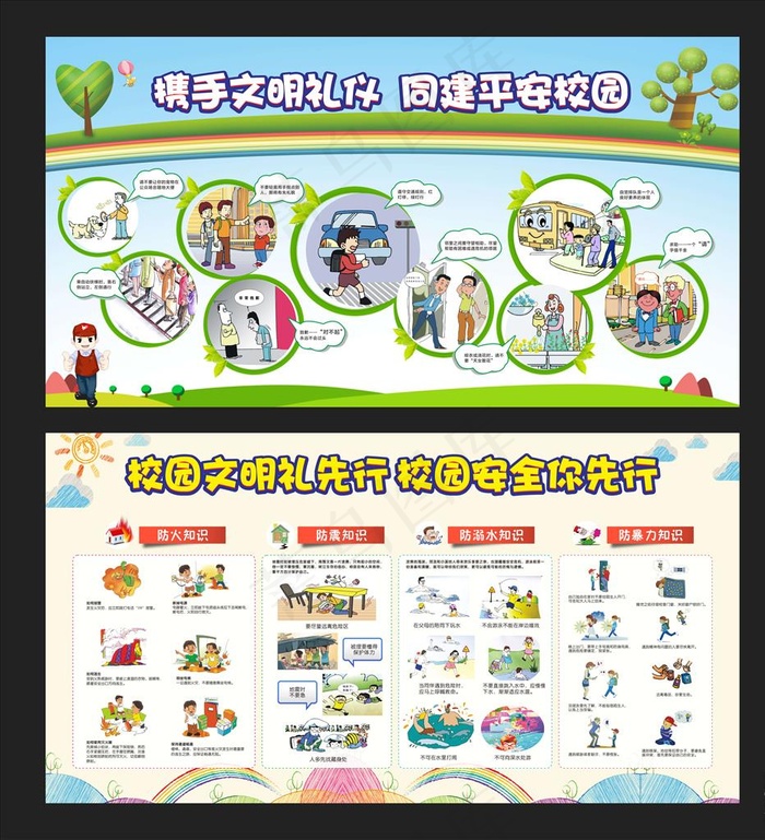 校园安全展板图片