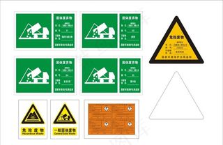 固体废弃物标识图片