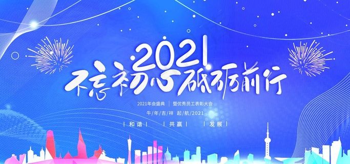 企业年会背景图片