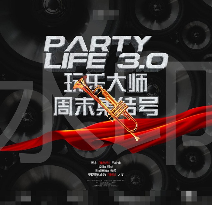 玩乐大师 周末集结号图片(1920X1920(DPI:100))psd模版下载