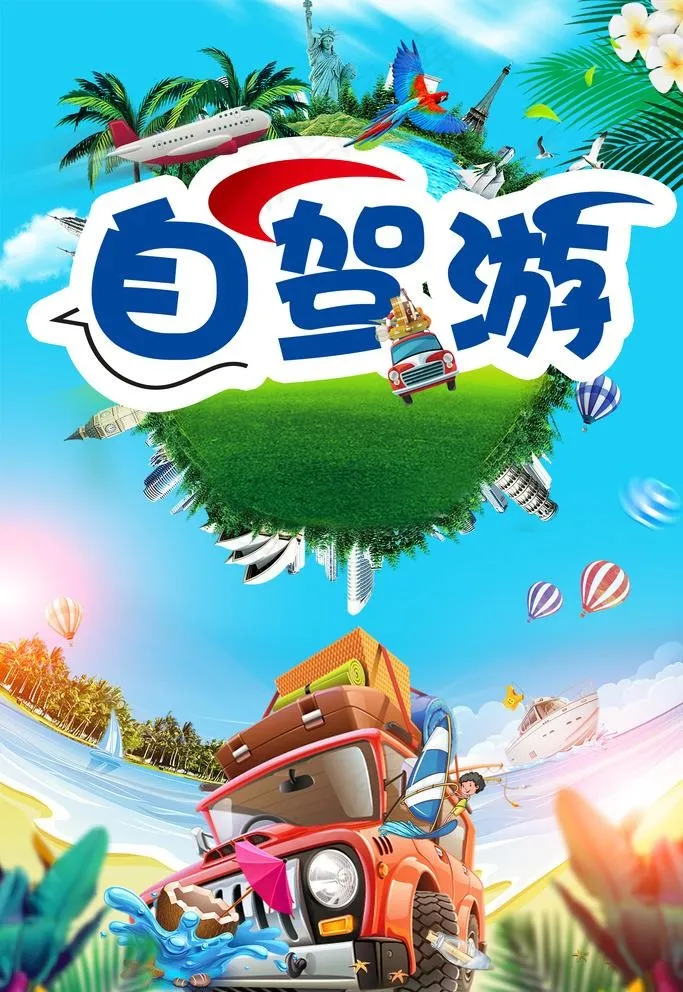 自驾游图片(3543X5315(DPI:150))psd模版下载