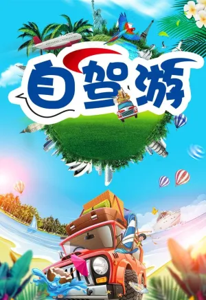 自驾游图片