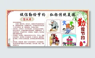 提倡勤俭节约弘扬传统美德倡议书图片