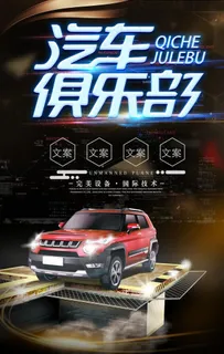 汽车俱乐部海报图片