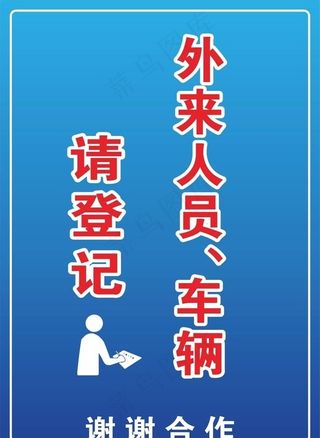 外来人员请登记图片
