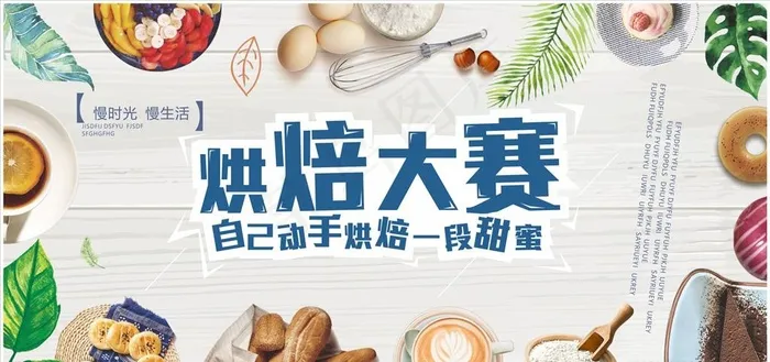 烘焙大赛图片(210X297)cdr矢量模版下载