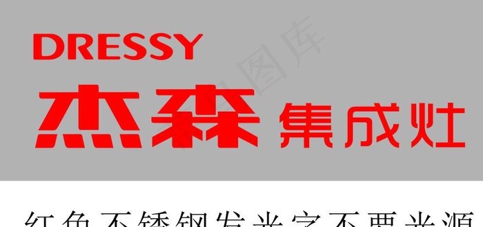 杰森图片cdr矢量模版下载
