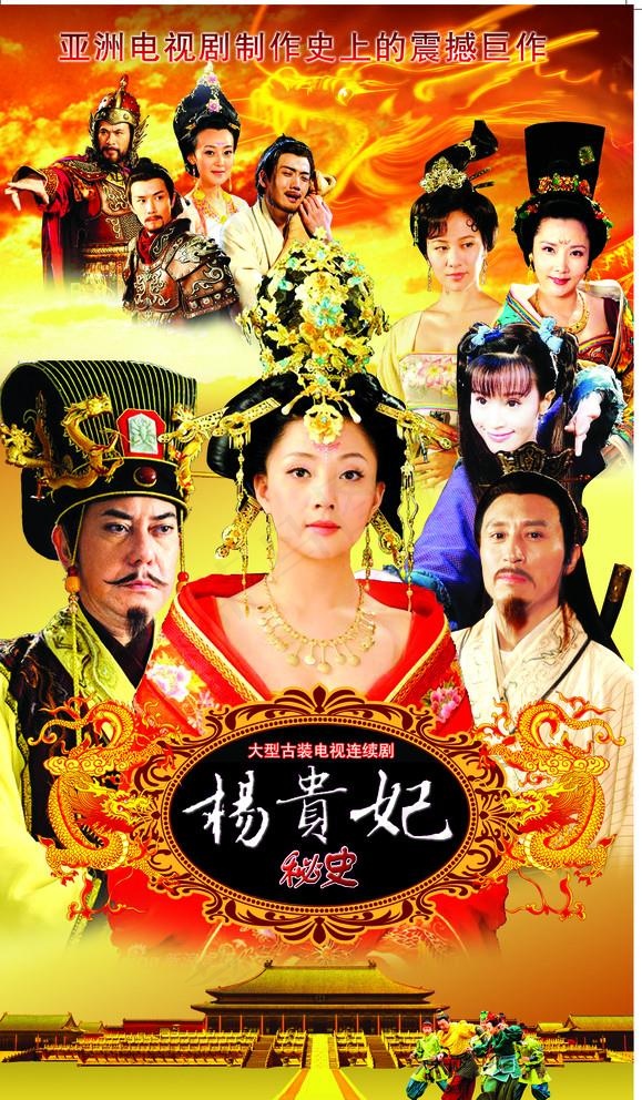 杨贵妃秘史图片