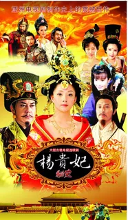 杨贵妃秘史图片 杨贵妃秘史图片