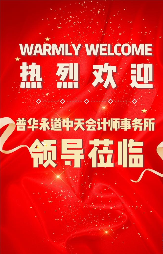 热烈欢迎水牌图片