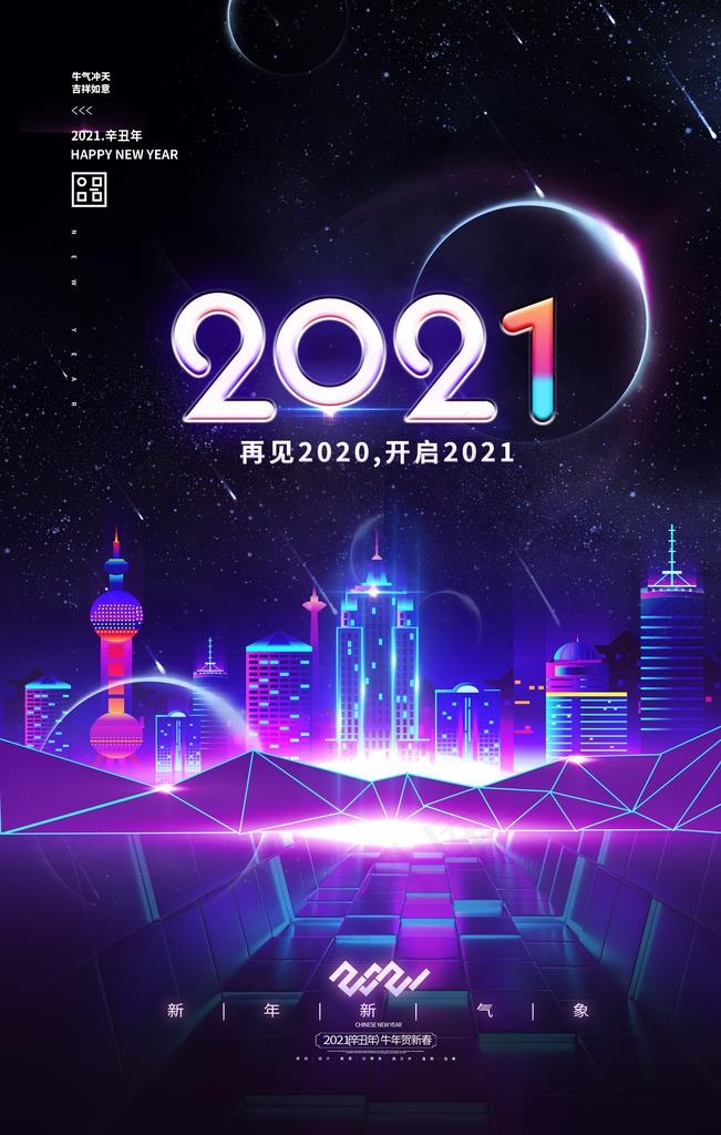 2021海报图片