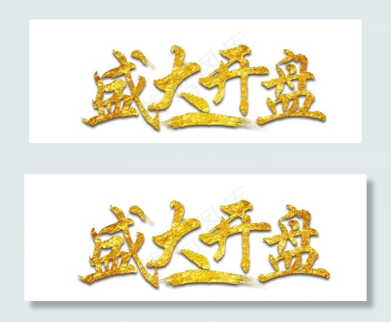 盛大开盘金字效果图片(3543X1383(DPI:150))psd模版下载