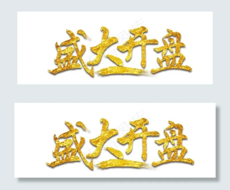盛大开盘金字效果图片(3543X1383(DPI:150))psd模版下载