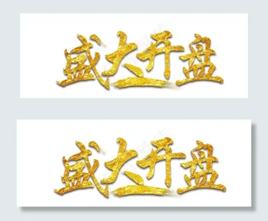 盛大开盘金字效果图片