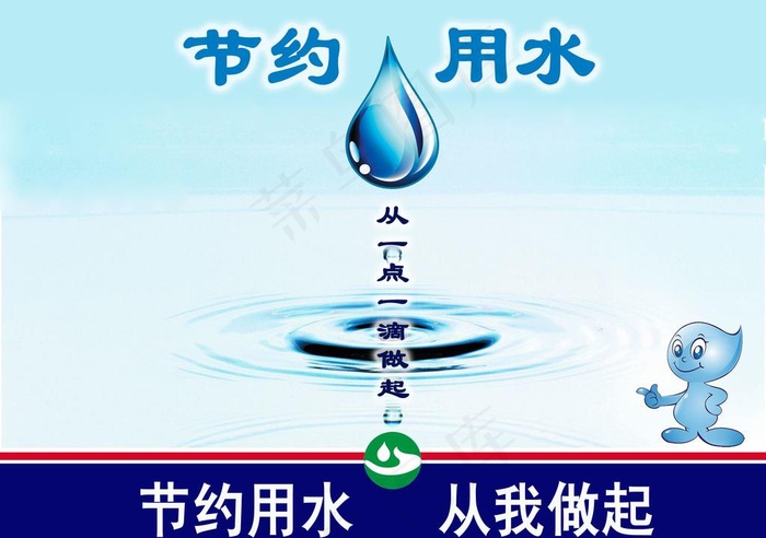 节水提示牌图片psd模版下载