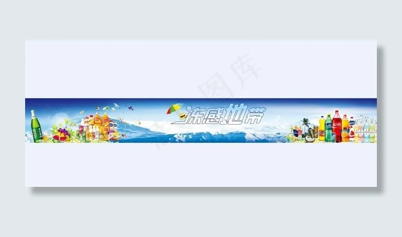 冷饮冰柜岛柜广告图片(210X297)cdr矢量模版下载