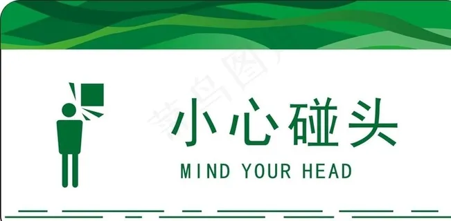 小心碰头图片