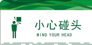 小心碰头图片
