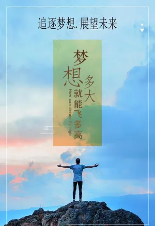 追逐梦想图片