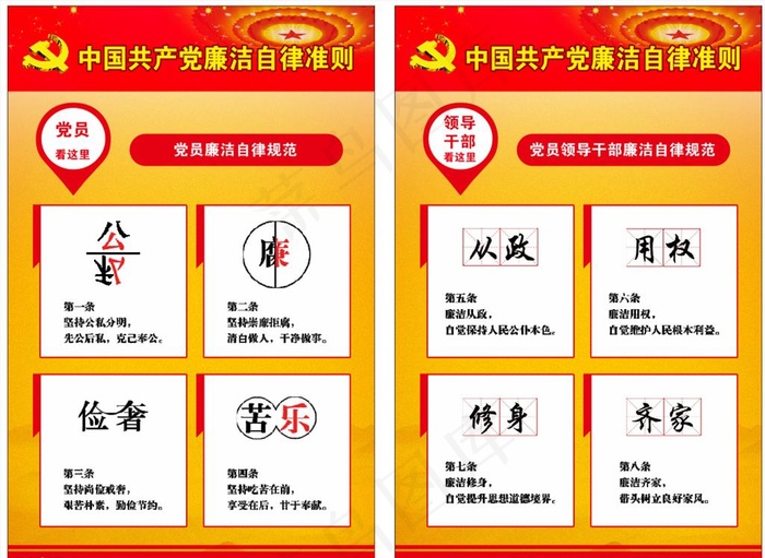中国共产党廉洁自律准则图片(550X850)cdr矢量模版下载