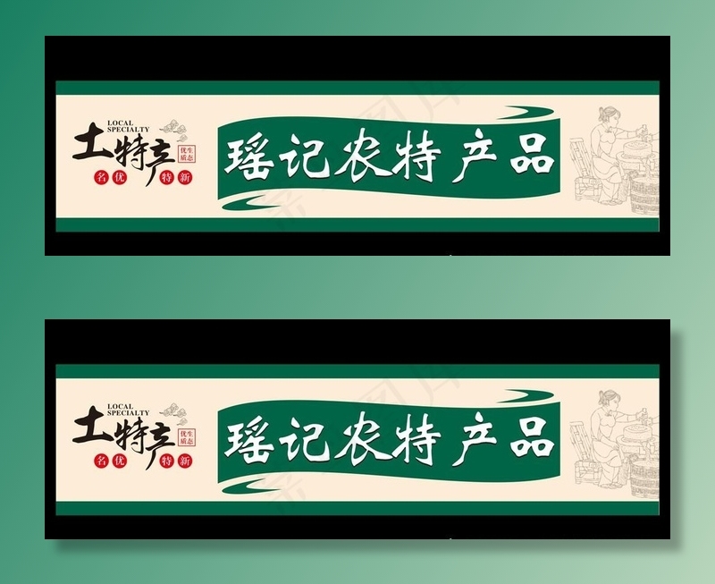 土特产招牌图片cdr矢量模版下载