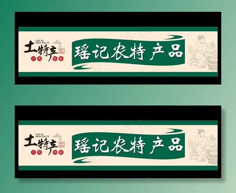 土特产招牌图片cdr矢量模版下载