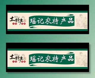 土特产招牌图片