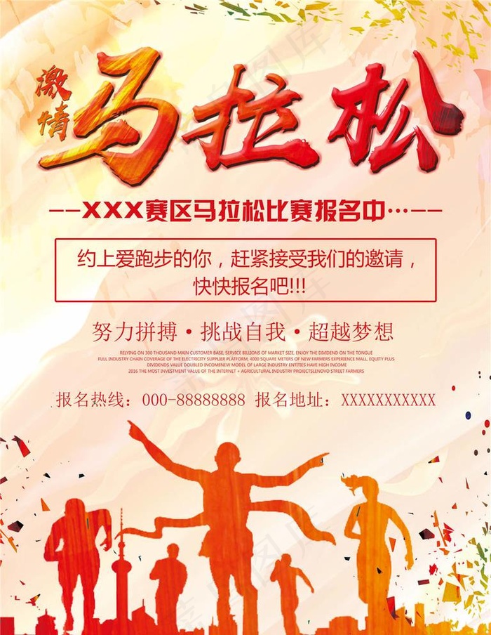 马拉松海报图片(2268X3024(DPI:96))psd模版下载