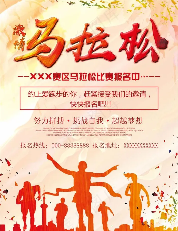 马拉松海报图片(2268X3024(DPI:96))psd模版下载
