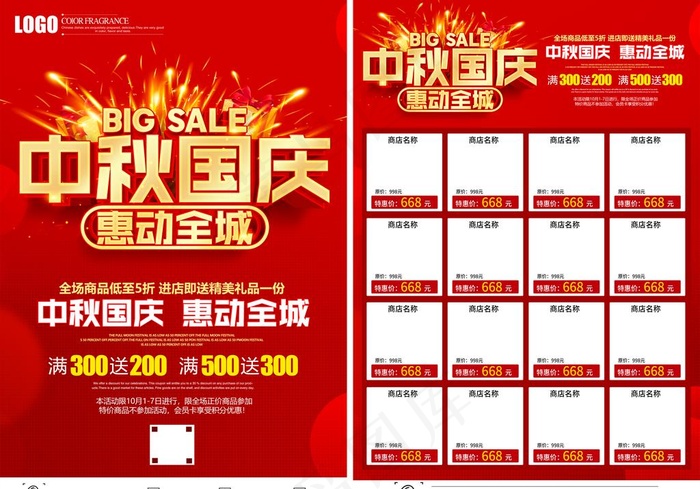 中秋国庆彩页图片(6791X4961(DPI:300))psd模版下载