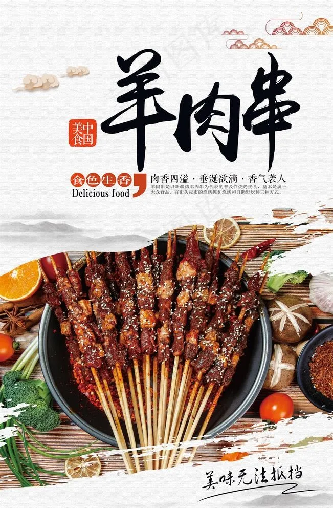 羊肉串图片(3150X4724(DPI:200))psd模版下载