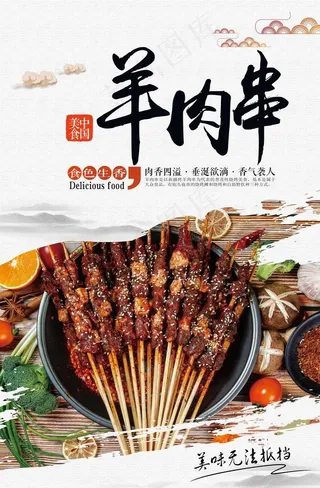 羊肉串图片