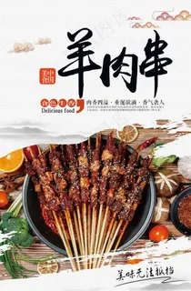 羊肉串图片 羊肉串图片