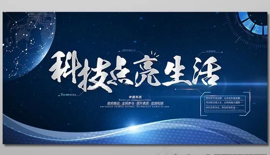 科技点亮生活图片