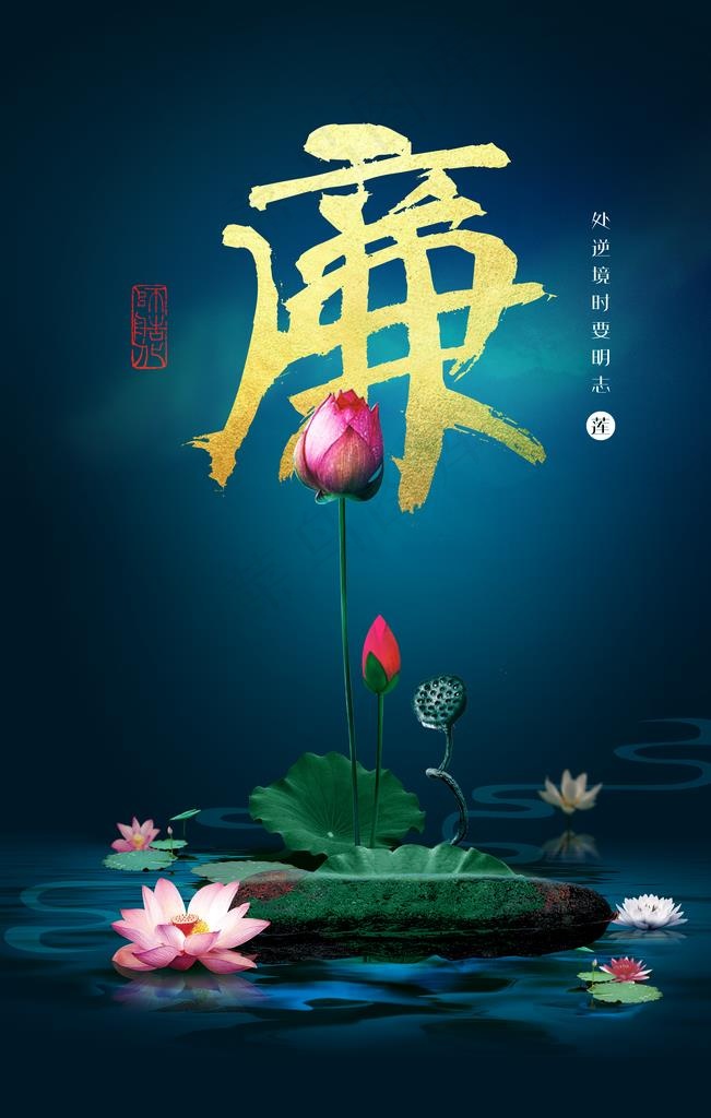 廉政荷花国风复古传统海报素材图片